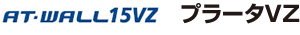 AT-WALL15VZ���v���[�^VZ