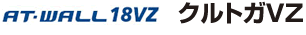 AT-WALL18VZ�b�N���g�KVZ