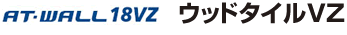 AT-WALL18VZ���E�b�h�^�C��VZ