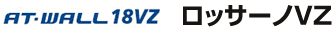 AT-WALL18VZ�����b�T�[�mVZ