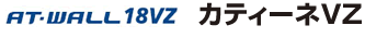 T-WALL18VZ���J�e�B�[�lVZ