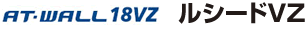 AT-WALL18VZ�����V�[�hVZ