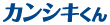 カンシキくん