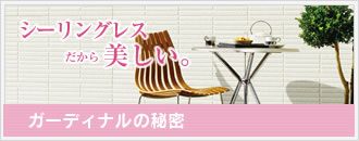 ガーディナルの秘密
