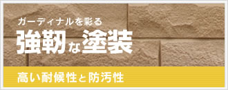 ガーディナルを彩る強靭な塗装