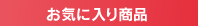 お気に入り商品