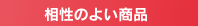 相性のよい商品