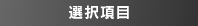選択項目