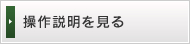 操作説明を見る