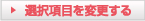 選択項目を変更する