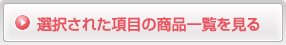 選択された項目の商品一覧を見る