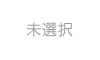 未選択