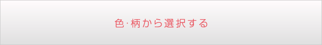 色・柄から選択する