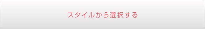 スタイルから選択する