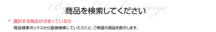 商品を検索してください