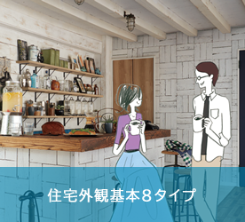 住宅外観基本スタイル