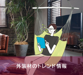 外装材のトレンド情報