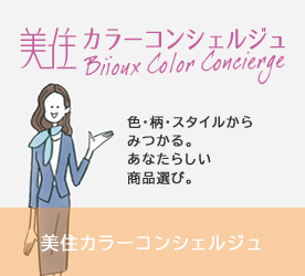 色柄検索システム 美住カラーコンシェルジュ