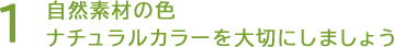 自然素材の色ナチュラルカラーを大切にしましょう