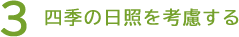 3 四季の日照を考慮する