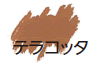 テラコッタ
