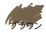 ブラウン
