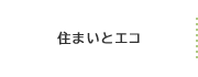 住まいとエコ