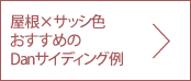 屋根&times;サッシ色おすすめのDanサイディング例
