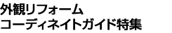 外観リフォームコーディネイトガイド