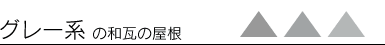 グレー系の和瓦の屋根