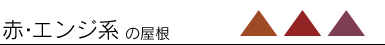 赤・エンジ系の屋根