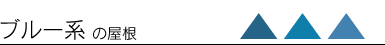 ブルー系の屋根