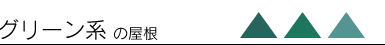 グリーン系の屋根