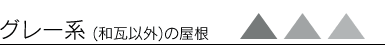 グレー系(和瓦以外)の屋根