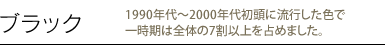 ブラック