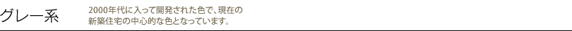グレー系