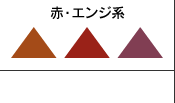 赤・エンジ系