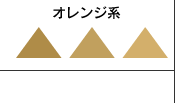 オレンジ系