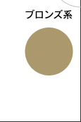 ブロンズ系
