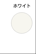 ホワイト
