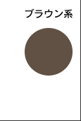 ブラウン系