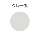 グレー系