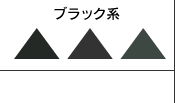 ブラック系
