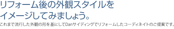 リフォーム後の外観スタイルをイメージしてみましょう。