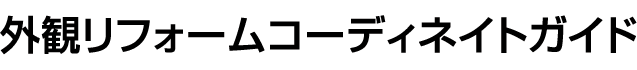 外観リフォームコーディネイトガイド
