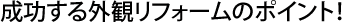 成功する外観リフォームはココがポイント！