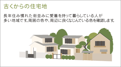 【古くからの住宅地】長年住み慣れた街並みに愛着を持って暮らしている人が多い地域です。周囲の色や、周辺に良くなじんでいる色を確認します。