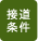 接道条件