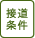 接道条件