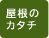 屋根のカタチ
